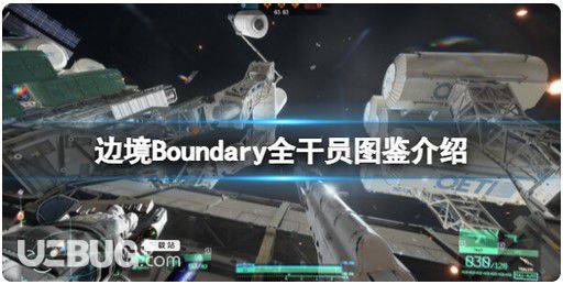 《邊境》Boundary全干員圖簽歸納游戲干員有什么？