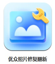 優(yōu)眾照片修復翻新 v1.0.0 安卓版