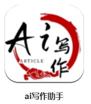  ai寫作助手 v1.1.0 安卓版