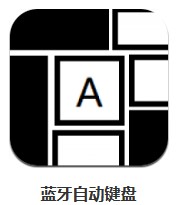  藍牙自動鍵盤 v1.0 安卓版