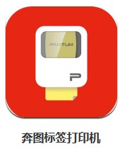 奔圖標簽打印機 v1.0.0 安卓版