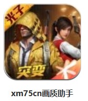  xm75cn畫(huà)質(zhì)助手 v1.93.00 安卓版