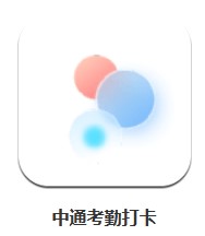 中通考勤打卡 v1.8.3 安卓版