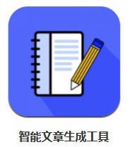 智能文章生成工具 v1.1 安卓版