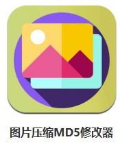  圖片壓縮MD5修改器 v1.1.3 安卓版