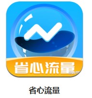  省心流量 v3.5.3 安卓版
