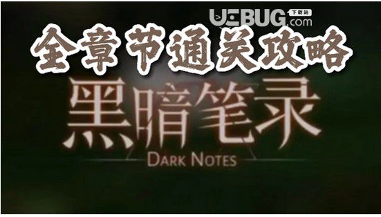 《黑暗筆錄》攻略黑暗筆錄第二章攻略