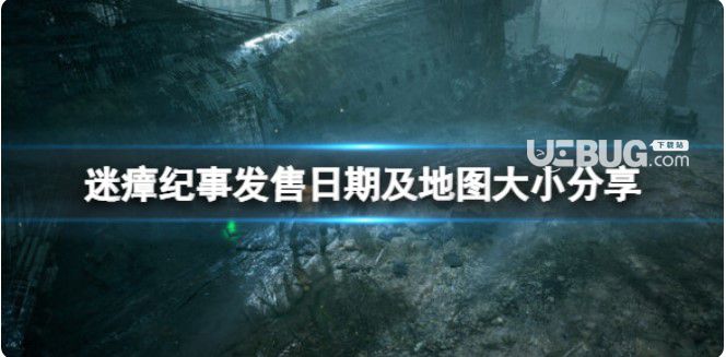 《迷瘴紀(jì)事》開(kāi)售日期及地圖尺寸分享地圖大嗎？