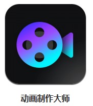 動(dòng)畫(huà)制作大師 v2.0.6 安卓版