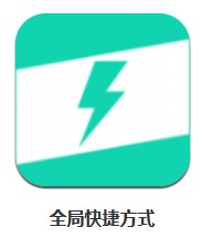 全局快捷方式 v1.0.1 安卓版