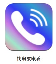 快電來電秀 v1.1 安卓版