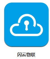  閃云物聯(lián) v0.0.7 安卓版