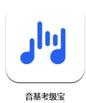 音基考級寶 v1.0.5 安卓版