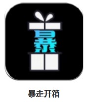 暴走開箱 v1.0.1 安卓版