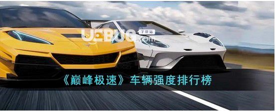 《巔峰極速》車(chē)子排名巔峰極速車(chē)子排名榜一覽