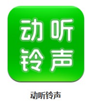  動(dòng)聽鈴聲 v1.0.0 安卓版