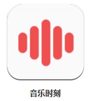 音樂時刻 v1.0.2 安卓版