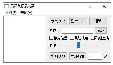 景好鼠標(biāo)錄制器  v1.1免費(fèi)版