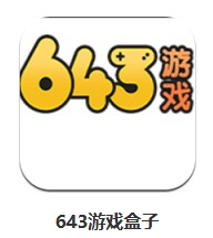 643游戲盒子 v1.0 安卓版