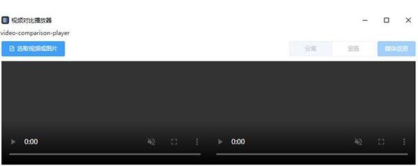 視頻對(duì)比播放器  v2.0.0免費(fèi)版【2】