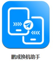  鵬成換機助手 v3.3.0904 安卓版