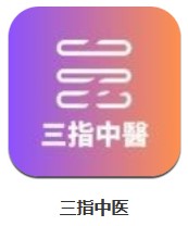  三指中醫(yī) 1.0.0 安卓版