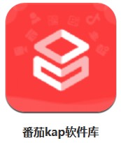  番茄kap軟件庫 v7.6  安卓版