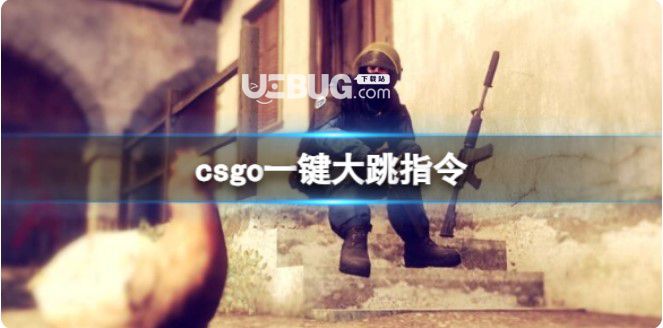 《csgo》一鍵大跳命令介紹