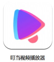 叮當(dāng)視頻播放器 v1.1.3 安卓版