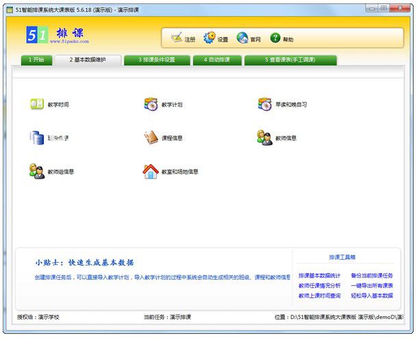 51智能排課系統(tǒng)大課表版  v6.0.1官方版【2】