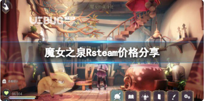 《魔女之泉R》多少錢？steam價錢分享