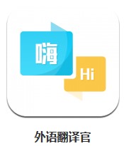 外語翻譯官 v1.1.1 安卓版