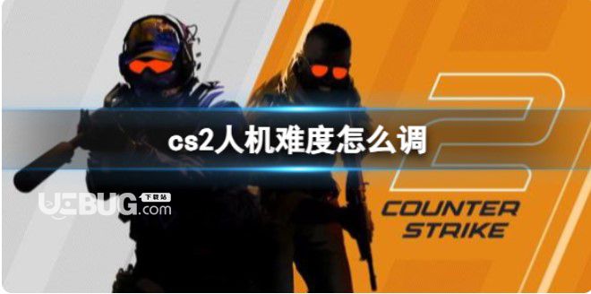 《cs2》人機難度調(diào)整分享