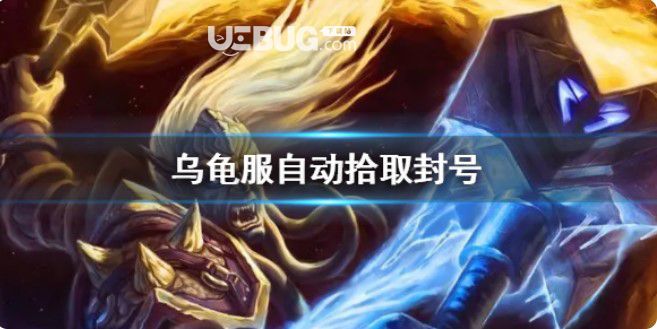 《wow》烏龜服自動拾取封禁解決方案