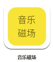 音樂(lè)磁場(chǎng) v1.0.0 安卓版