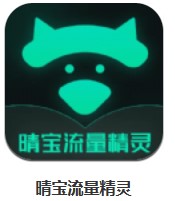  晴寶流量精靈 v1.0.0 安卓版