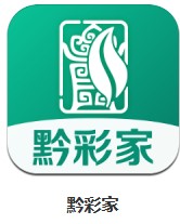 黔彩家 v1.1.1 安卓版