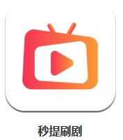 秒提刷劇 v5.6.1 安卓版