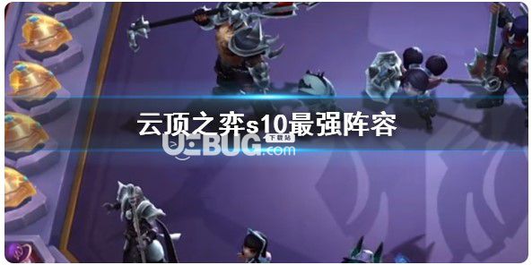 《云頂之弈》s10最強(qiáng)陣容推薦