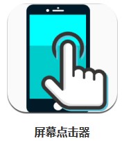 屏幕點(diǎn)擊器 v1.5.4 安卓版