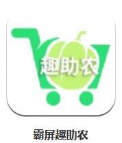 霸屏趣助農(nóng) v1.1 安卓版