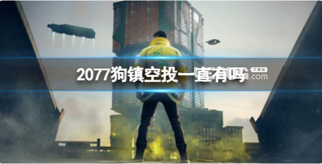 《賽博朋克2077》狗鎮(zhèn)空投介紹