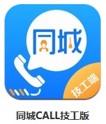 同城CALL技工版 v1.2.4 安卓版