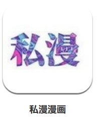 私漫漫畫 v8.9.2 安卓版