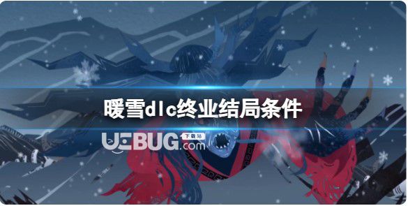 《暖雪》dlc終業(yè)結(jié)果標準介紹