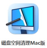  磁盤空間清理Mac版 V1.0.7