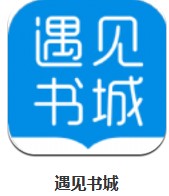  遇見書城 v1.0 安卓版