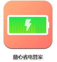  隨心省電管家 v1.1.6 安卓版