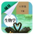 八年級下冊生物輔導(dǎo) v1.6.7 安卓版