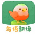 鳥語翻譯精靈 v3.00安卓版